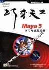 Maya 5入门与进阶实例