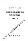 中国近现代各派教育思想与教学方法简史
