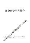 社会科学学科简介 电子书封面