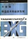 太钢译文特集  不锈钢制造技术的最新发展