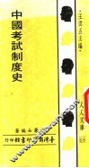 中国考试制度史