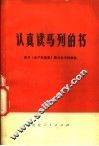 认真读马列的书  学习《共产党宣言》等六本书的体会