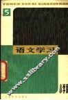 语文学习丛刊  小学版  5