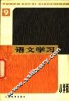 语文学习丛刊  小学版  9