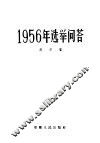1956年选举问答