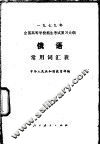 1979年全国高等学校招生考试复习大纲俄语常见词汇表