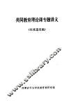 共同教育理论课专题讲义  征求意见稿
