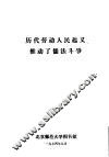 历代劳动人民起义推动了儒法斗争 封面