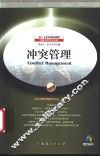 冲突管理