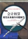 会计核算规范实务操作问题解答
