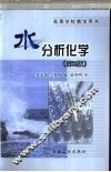 水分析化学  第2版