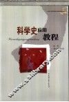 科学史应用教程