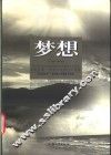 梦想