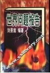 世界问题报告  来自前沿阵地的报导