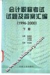 会计职称考试试题及答案汇编  1996-2000  下