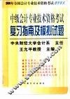 2000全国会计专业技术资格考试指导用书  中级会计专业技术资格考试复习指南及模拟试题  修订版