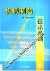 机械制造技术基础