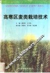 高寒区麦类栽培技术