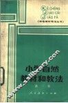 小学自然教材和教法  第1集