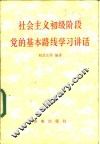 社会主义初级阶段党的基本路线学习讲话