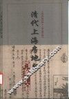 清代上海房地契档案汇编