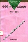 中国林业经济地理
