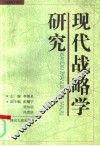 现代战略学研究