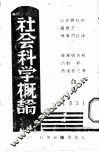 社会科学概论