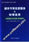 避孕节育优质服务与知情选择  知情选择人际交流与咨询技巧