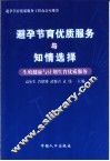 避孕节育优质服务与知情选择  生殖健康与计划生育优质服务