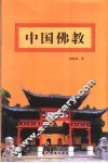 中国佛教