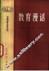 教育漫话