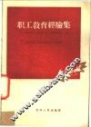 职工教育经验集  第1册
