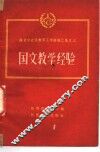 国文教学经验