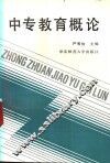 中专教育概论