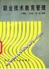 职业技术教育管理
