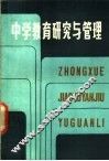 中学教育研究与管理
