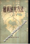 植物研究方法