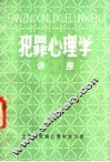 犯罪心理学讲座