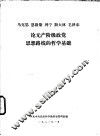 马克思  恩格斯  列宁  斯大林  毛泽东论无产阶级政党思想路线的哲学基础 封面