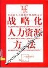 战略化人力资源方法  全新的人力资源管理战略方法