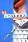 新编科技档案管理学