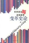 科学进步与高等教育变革史论