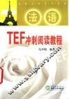 TEF冲刺阅读教程