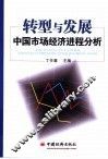 转型与发展中国市场经济进程分析