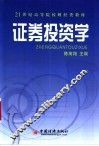 证券投资学
