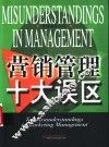 营销管理十大误区