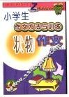 小学生作文方法与训练状物作文