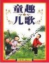 童趣儿歌  彩图注音本