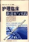 护理临床新进展与实践
